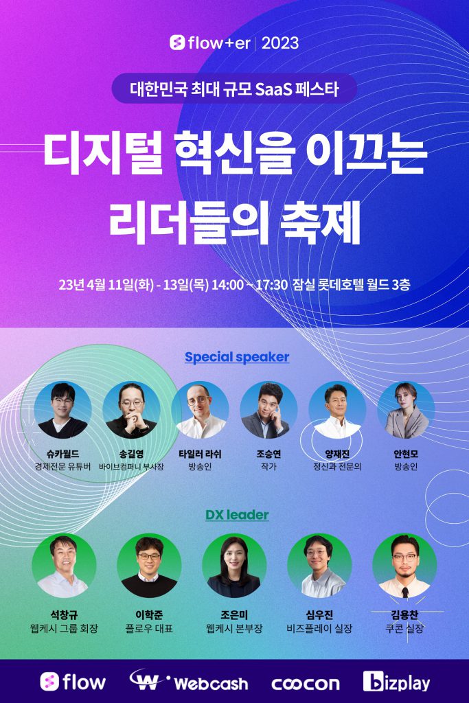 혁신 협업툴 ‘플로우’ 웹케시그룹과 국내 최대 SaaS 페스타 ‘flower2023’ 개최