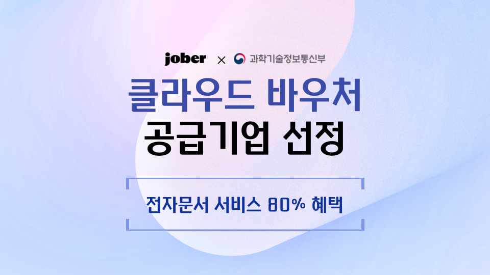 자버문서, 작년에 이어 '클라우드 바우처' 공급기업 선정