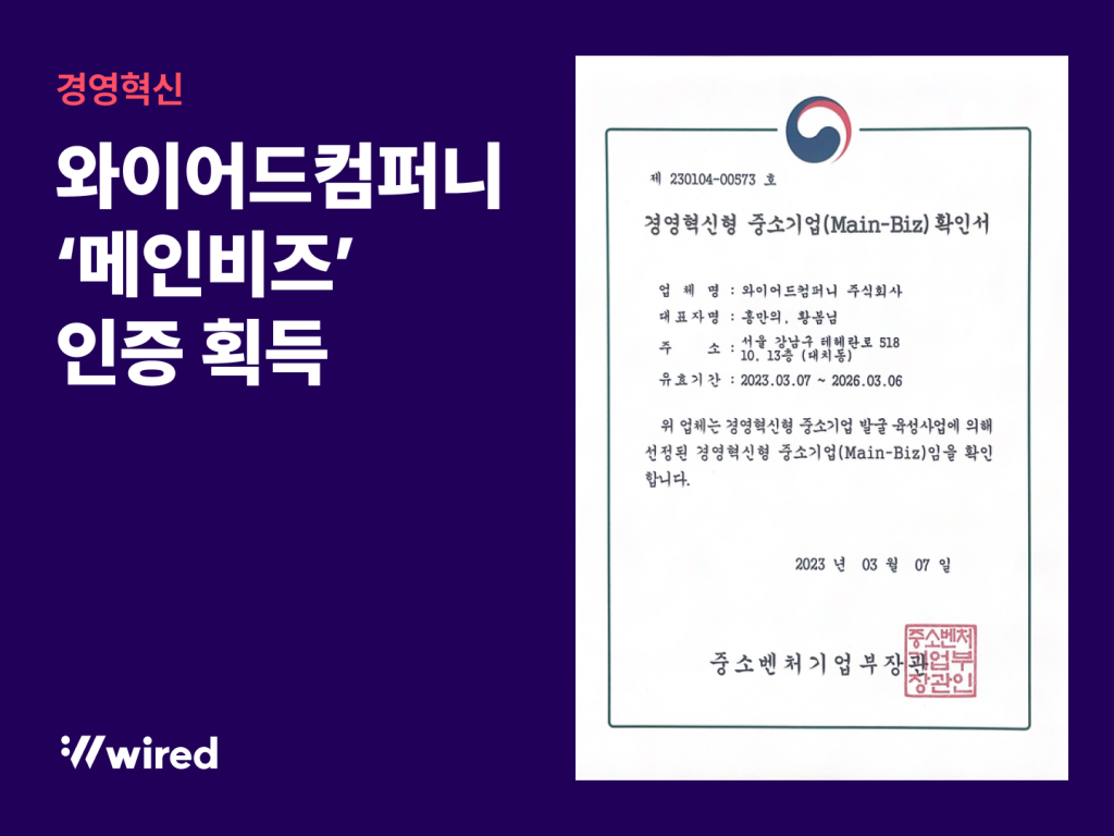 와이어드컴퍼니, 중소벤처기업부 주관 “메인비즈” 인증 획득