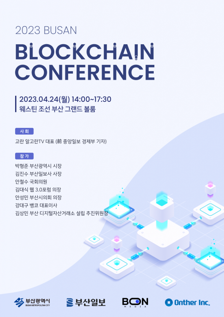 블록체인 R&D 기술기업 온더,
‘2023 부산 블록체인 컨퍼런스’ 개최