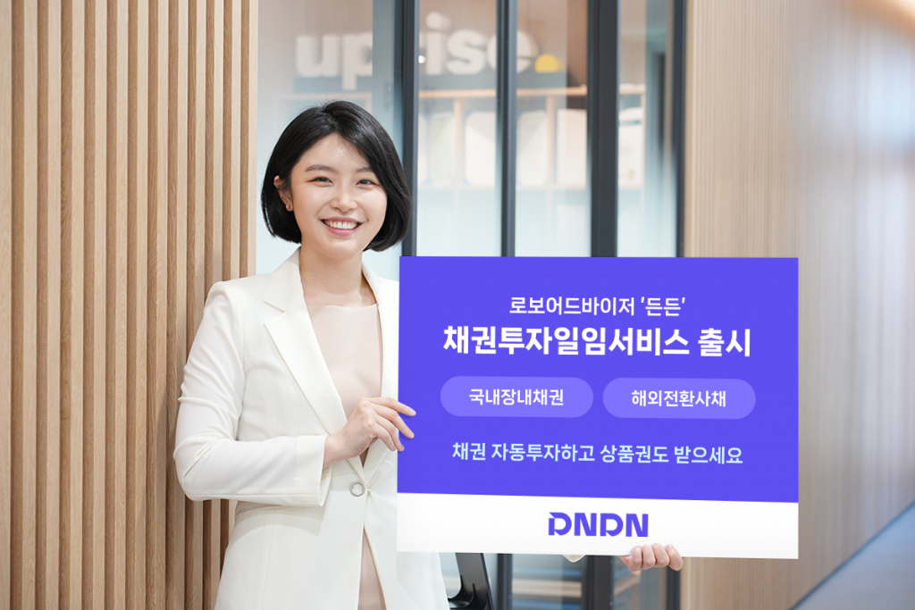 로보어드바이저 ‘든든’ 채권 투자 일임 서비스 출시,  채권도 자동투자 가능해져