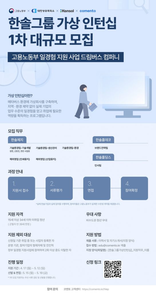 코멘토, 한솔그룹과 가상형 인턴십 프로그램
‘드림버스 컴퍼니’ 운영