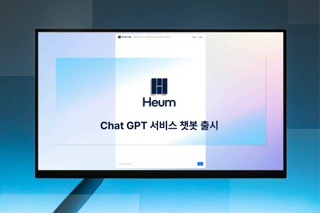 혜움랩스, 챗GPT 기반 세무 서비스 챗봇 출시