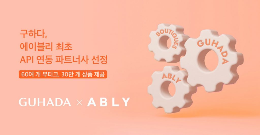 구하다, 에이블리 최초 해외 프리미엄 브랜드

API 연동 파트너사 선정