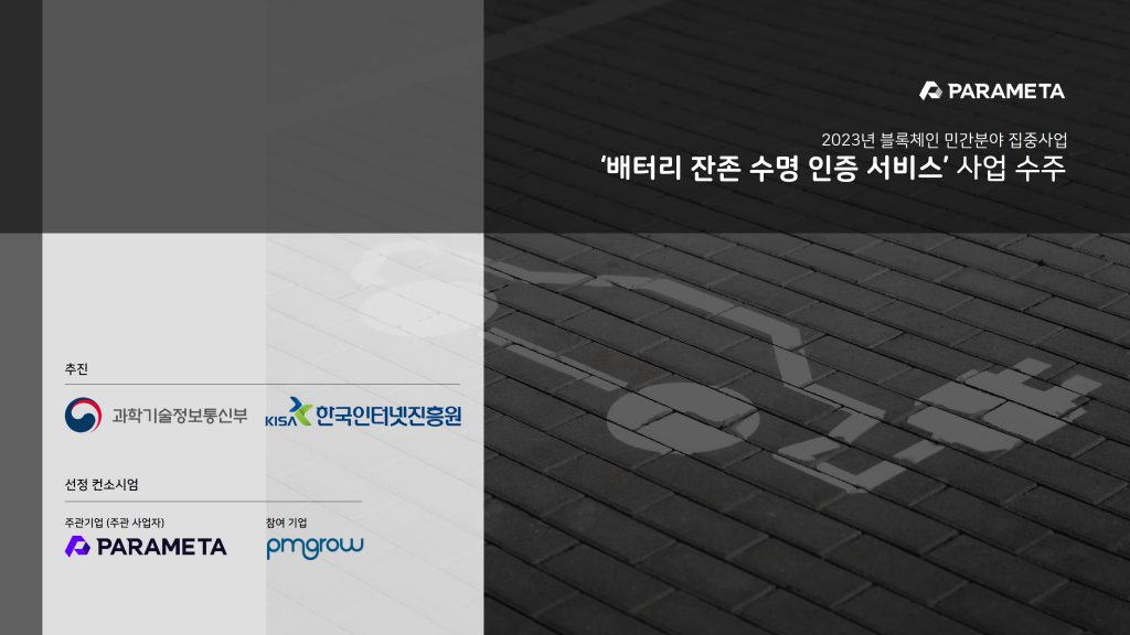 파라메타, ‘파라메타 W’ 기반 ‘배터리 잔존 수명 인증 서비스’ 구축 돌입