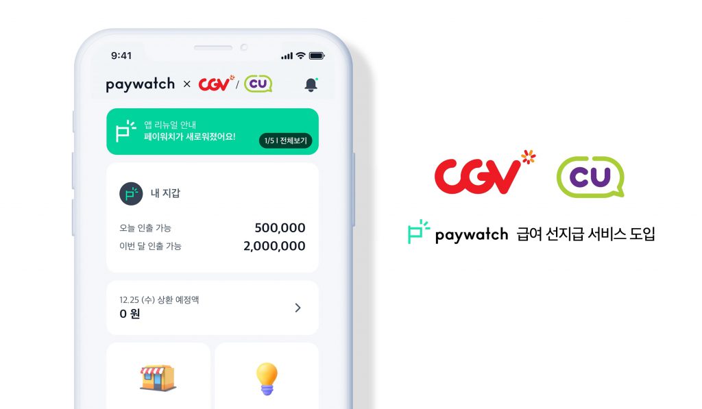 페이워치, CGV와 전국 CU 편의점에 급여 선지급 서비스 제공
