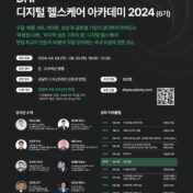 ‘DHP 디지털 헬스케어 아카데미 2024’ 개최