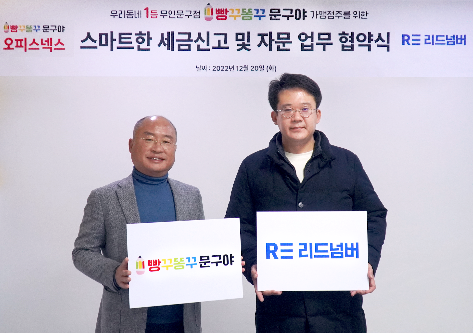 세무회계 스타트업 리드넘버, 빵꾸똥꾸문구야와 MOU 체결.png