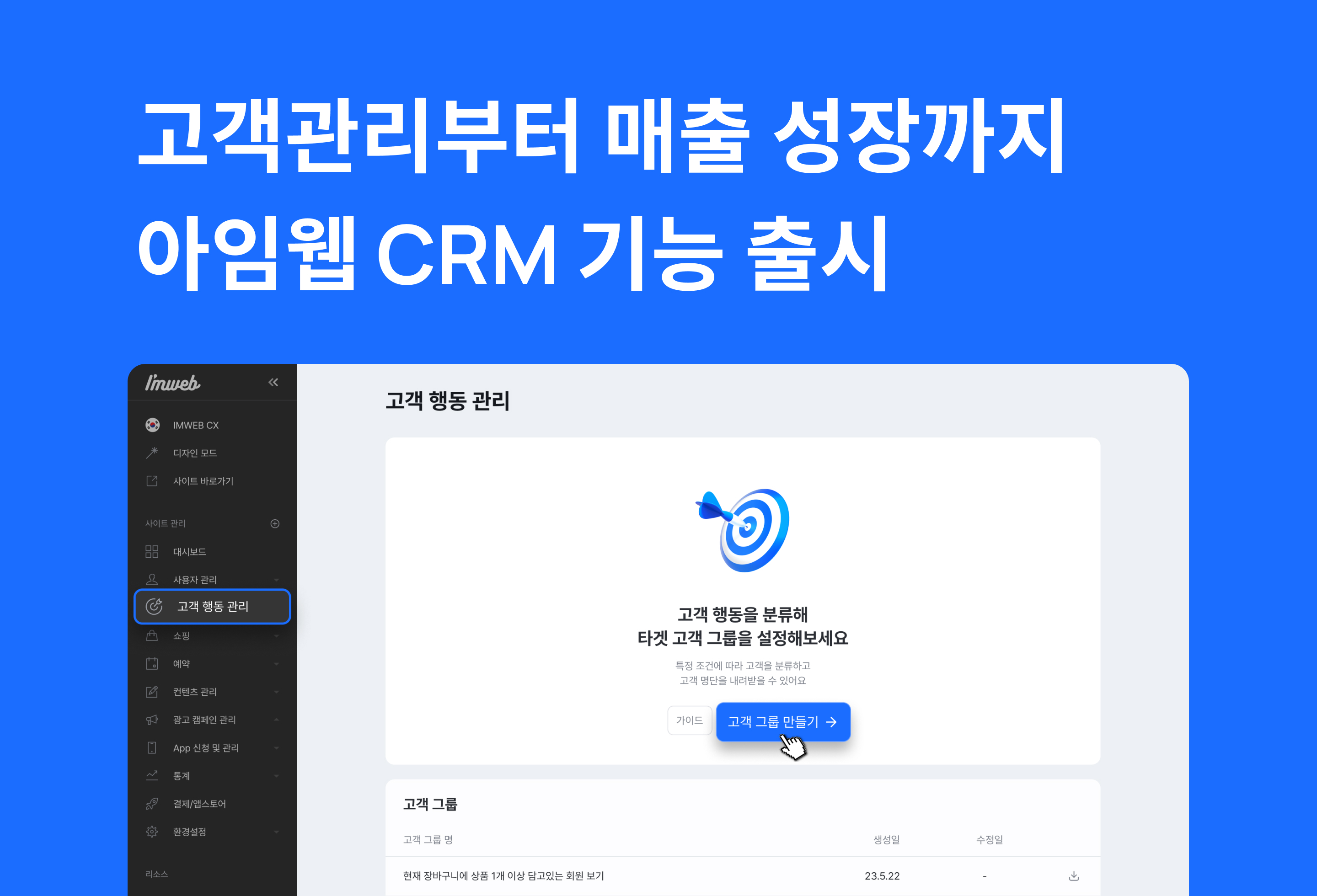 아임웹_CRM_기능.jpg